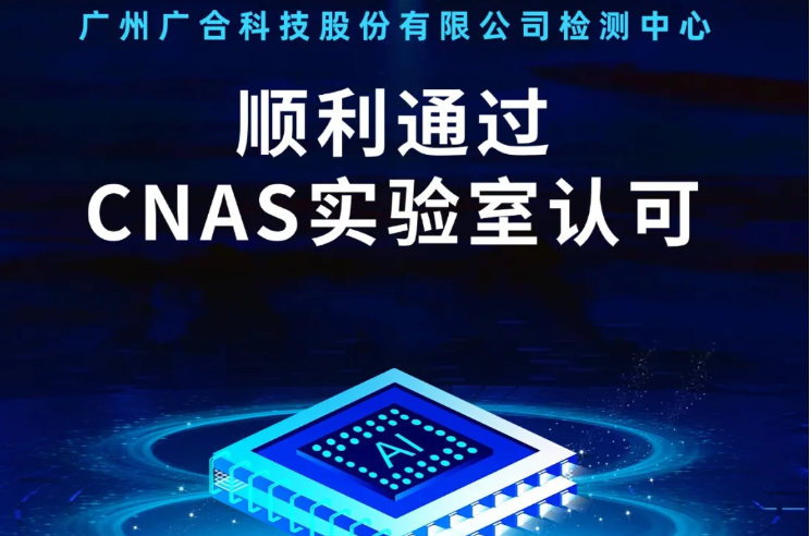 乐投平台检测中心顺利通过CNAS实验...